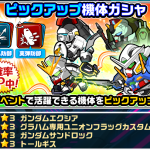 【ガンダムウォーズ】00イベントピックアップガシャが開催中