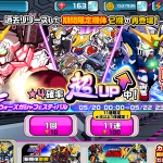 【ガンダムウォーズ】☆4確率12%!ウォーズガシャフェスティバル開催中