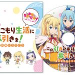 【このすば】この欲深いゲームに審判を! 特典ドラマCDの視聴が開始