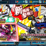 【ガンダムウォーズ】パーフェクトストライクガンダムがガシャに追加!