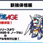 【ガンダムウォーズ】AGE参戦&モビルアーマー実装が確定!1周年生放送まとめ