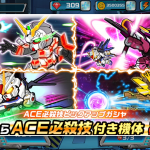 【ガンダムウォーズ】ACE必殺技ピックアップガシャが開催!