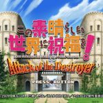 このすば Attack of the Destroyer 攻略情報【シューティング】