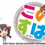 【このすば】この欲深いゲームに審判を!感想 フルボイスじゃないなんて聞いてないんですけど