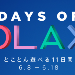 【PSストアセール】「Days of Play 2018」の注目ソフトは?
