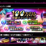【マジバト】出足は好調!100万ダウンロード突破キャンペーン開催中