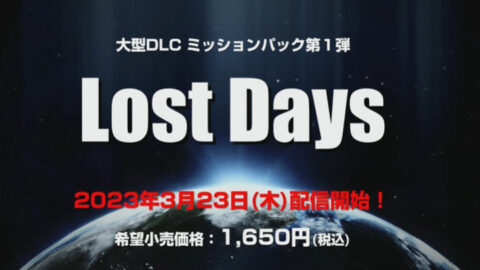 大型DLCミッションパック第1弾「Lost Days」